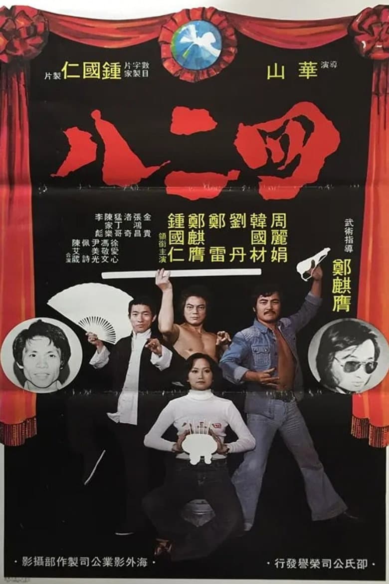 四二八
