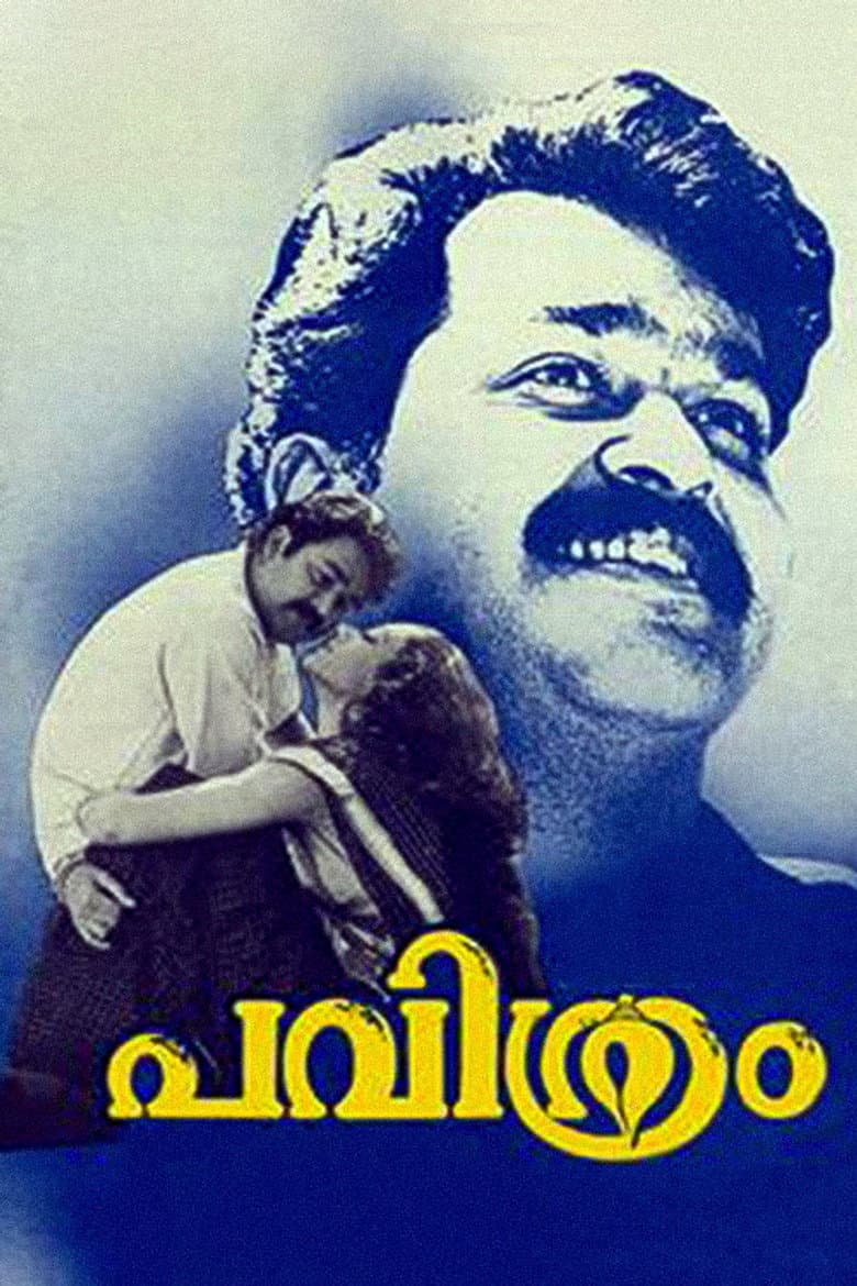 പവിത്രം