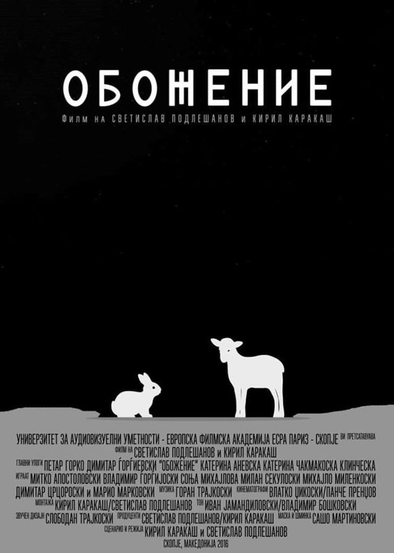Обожение
