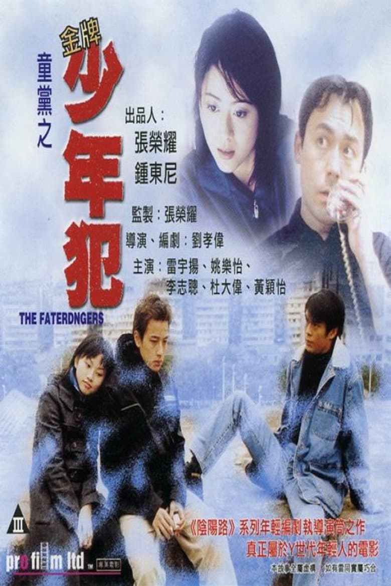 童黨之金牌少年犯