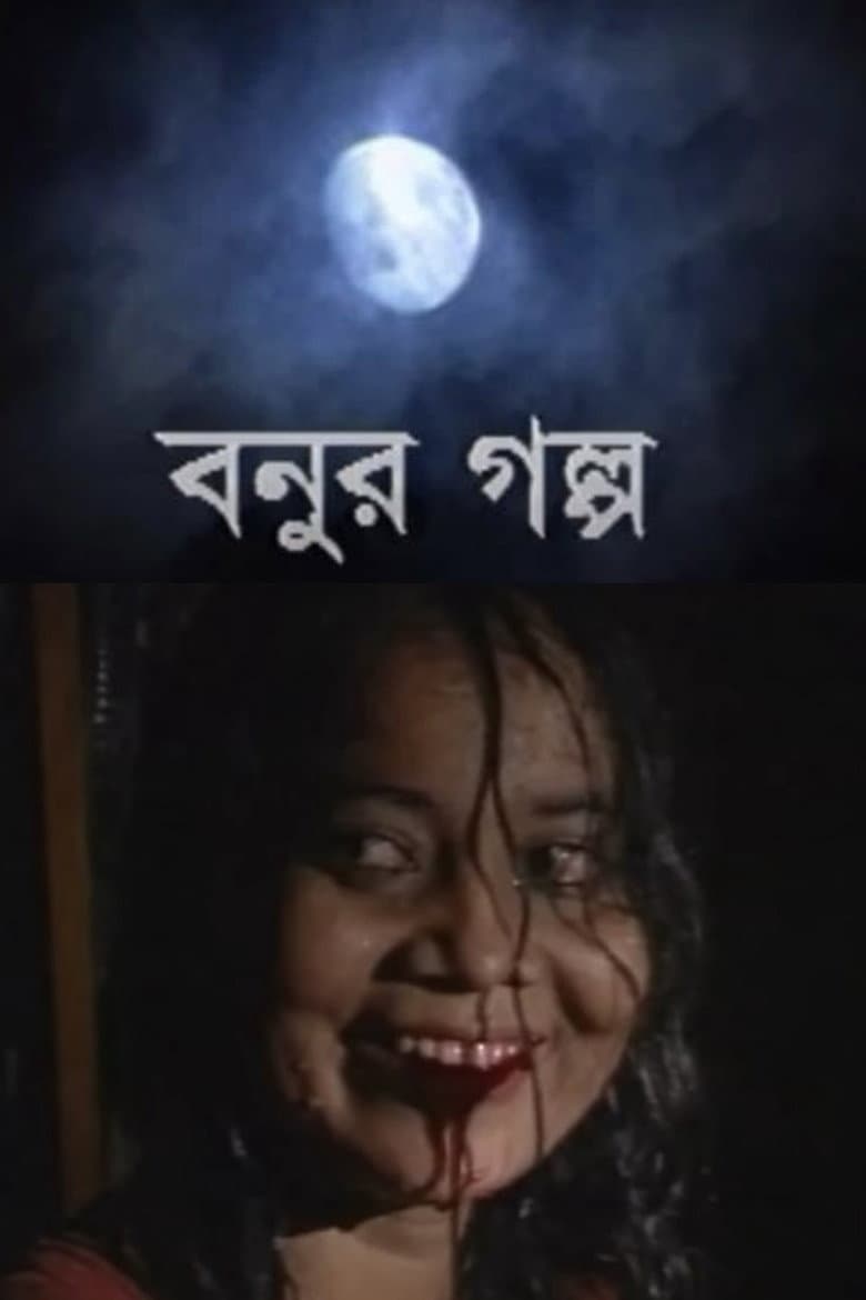 বনুর গল্প