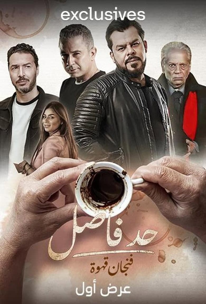 حد فاصل: فنجان قهوة