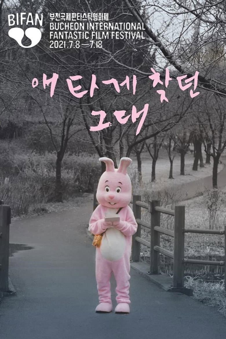 애타게 찾던 그대