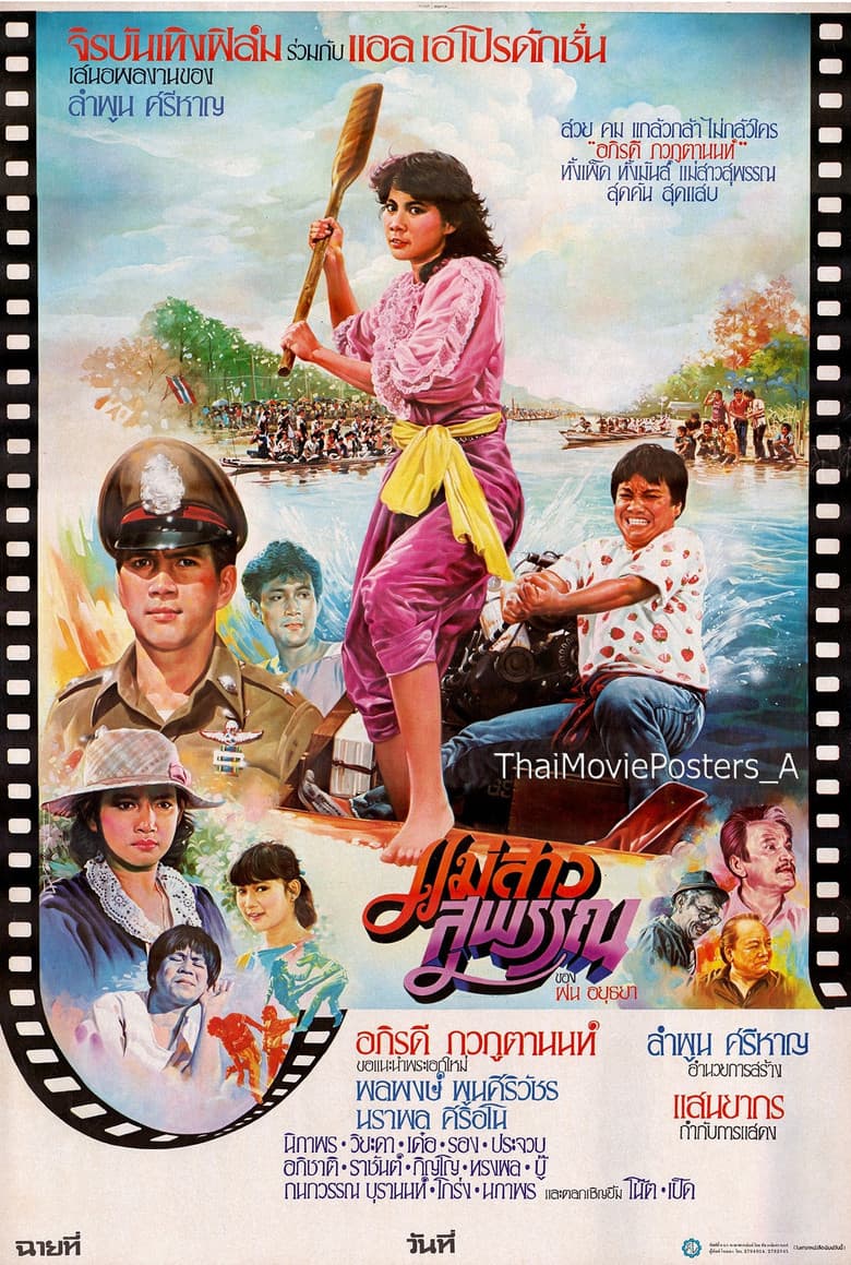 แม่สาวสุพรรณ
