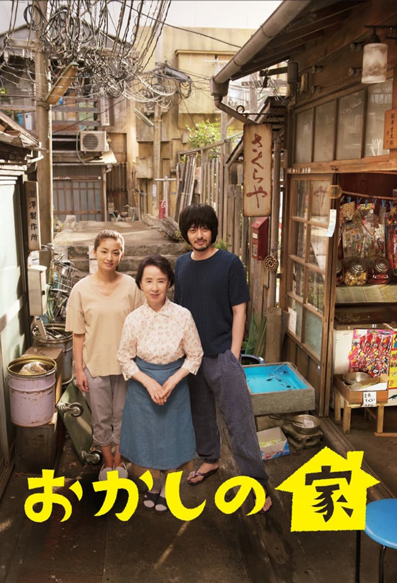 おかしの家