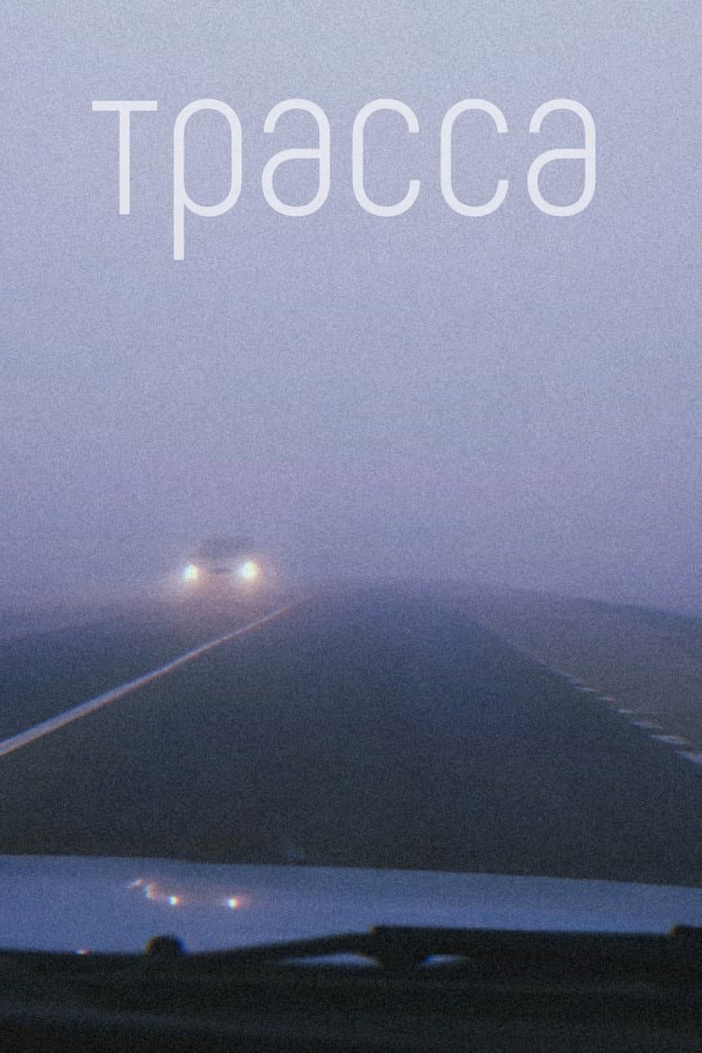 Трасса