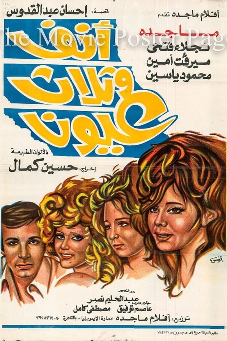 أنف وثلاث عيون