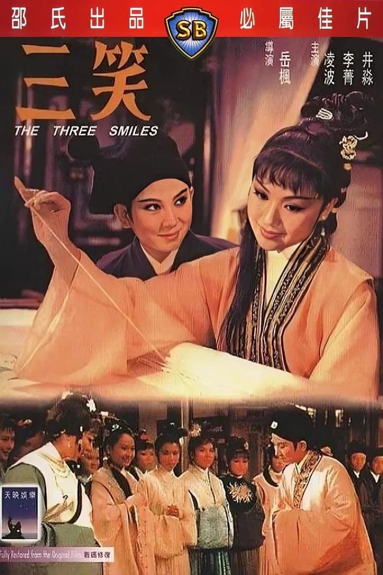 三笑