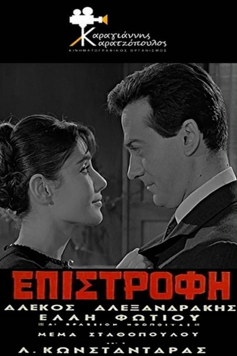 Επιστροφή