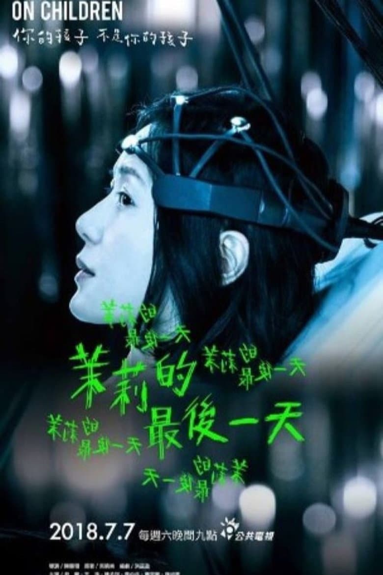 茉莉的最後一天