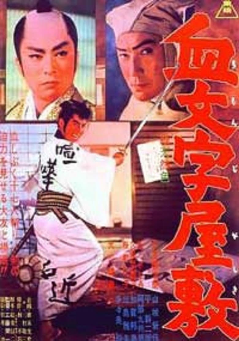 血文字屋敷