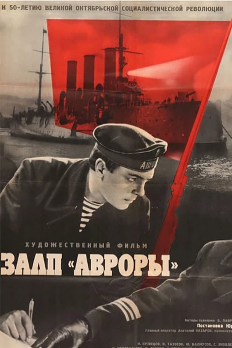 Залп «Авроры»