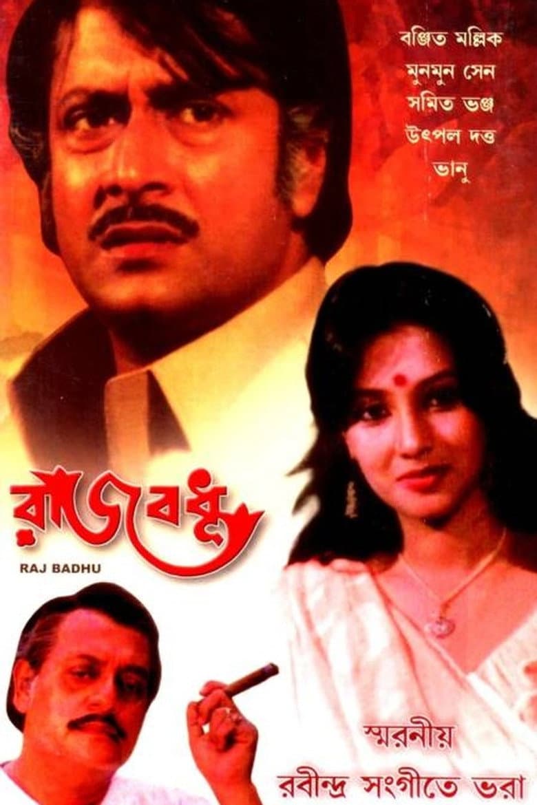 রাজবধূ