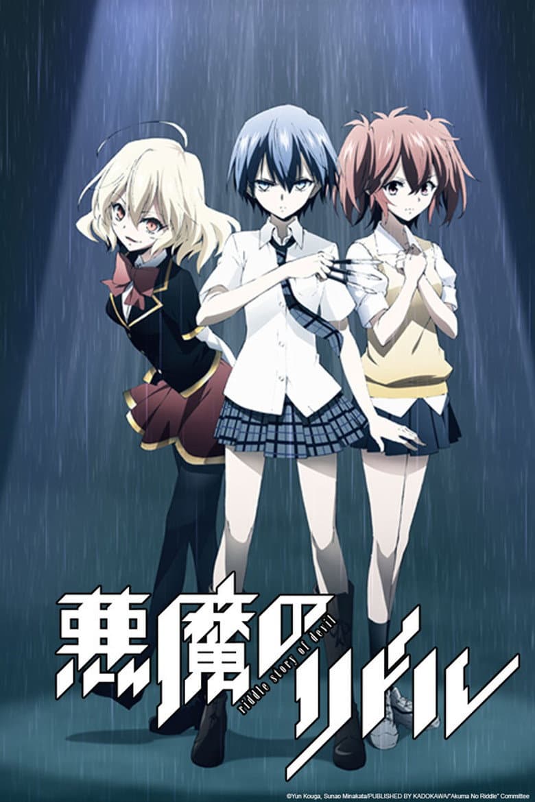 悪魔のリドル