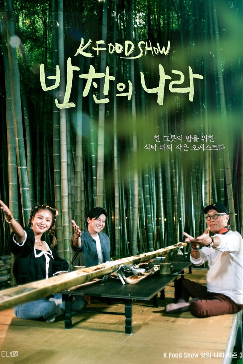 반찬의 나라
