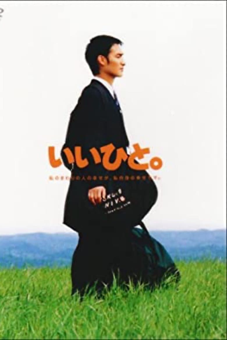 いいひと。
