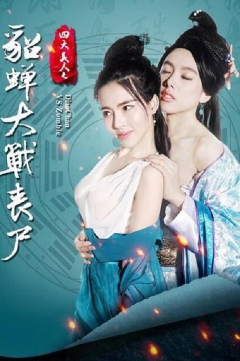 四大美人之貂蟬大戰喪屍