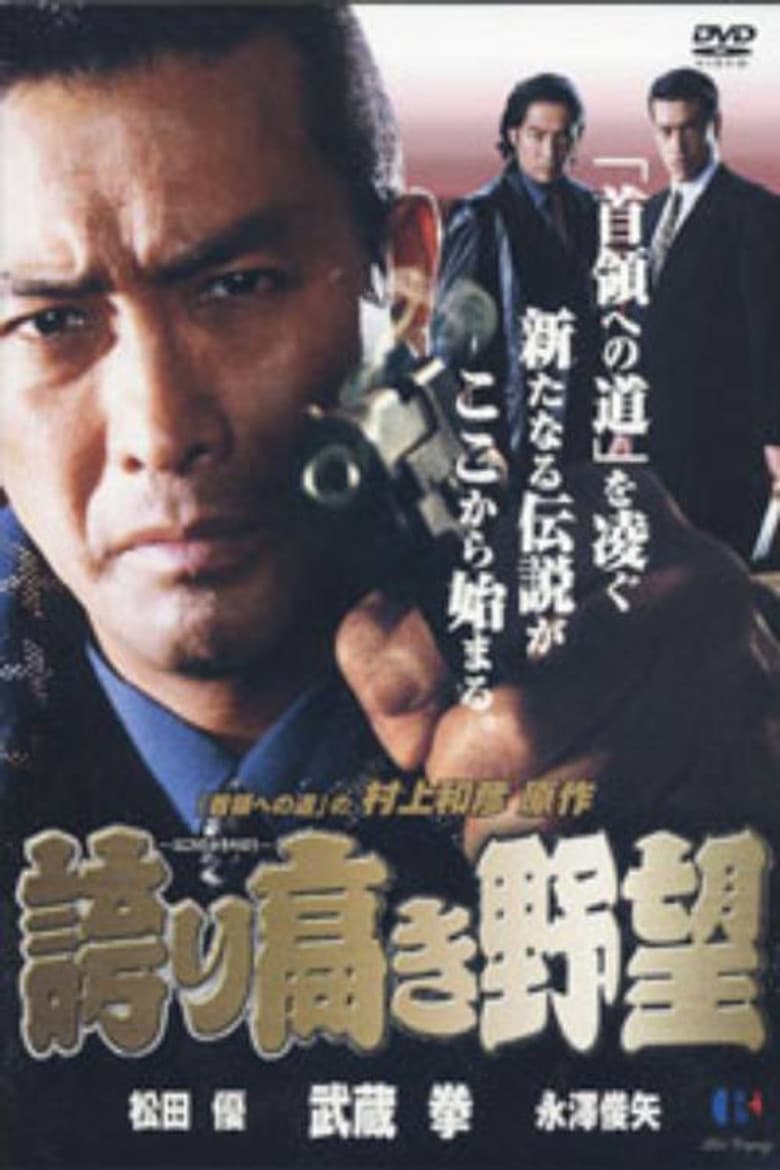 誇り高き野望