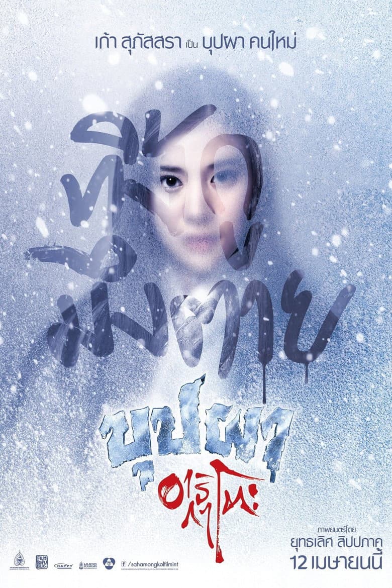 บุปผาอาริกาโตะ