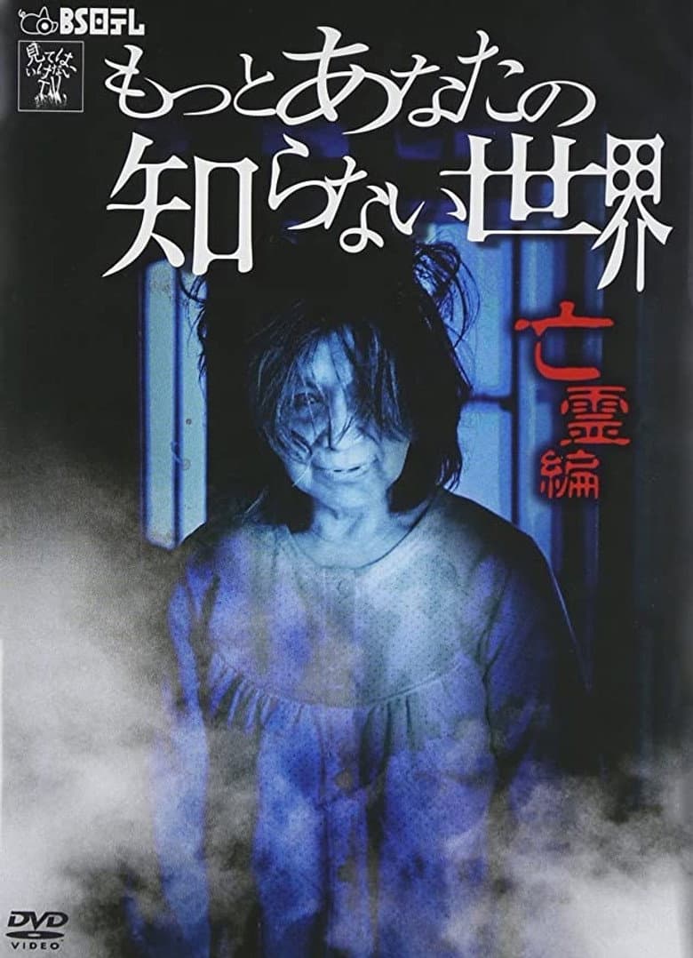 もっとあなたの知らない世界　～亡霊編～