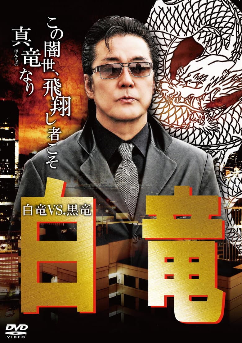 白竜10　～白竜VS.黒竜～