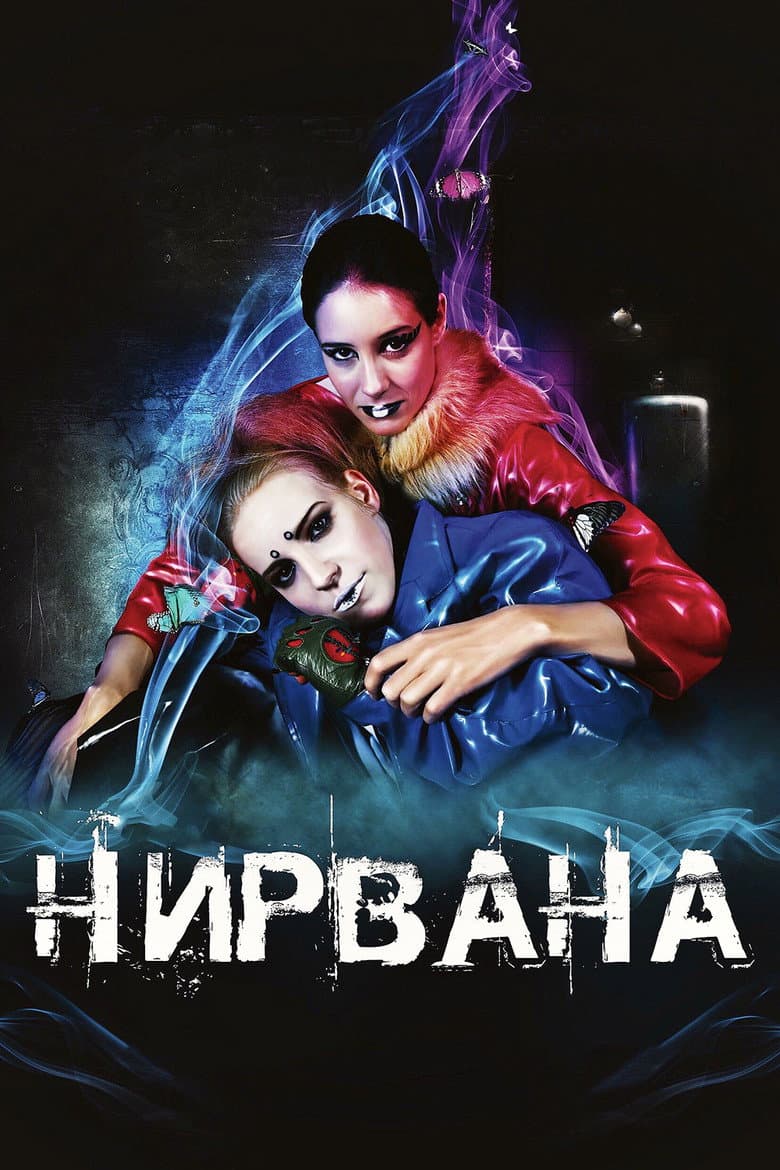Нирвана