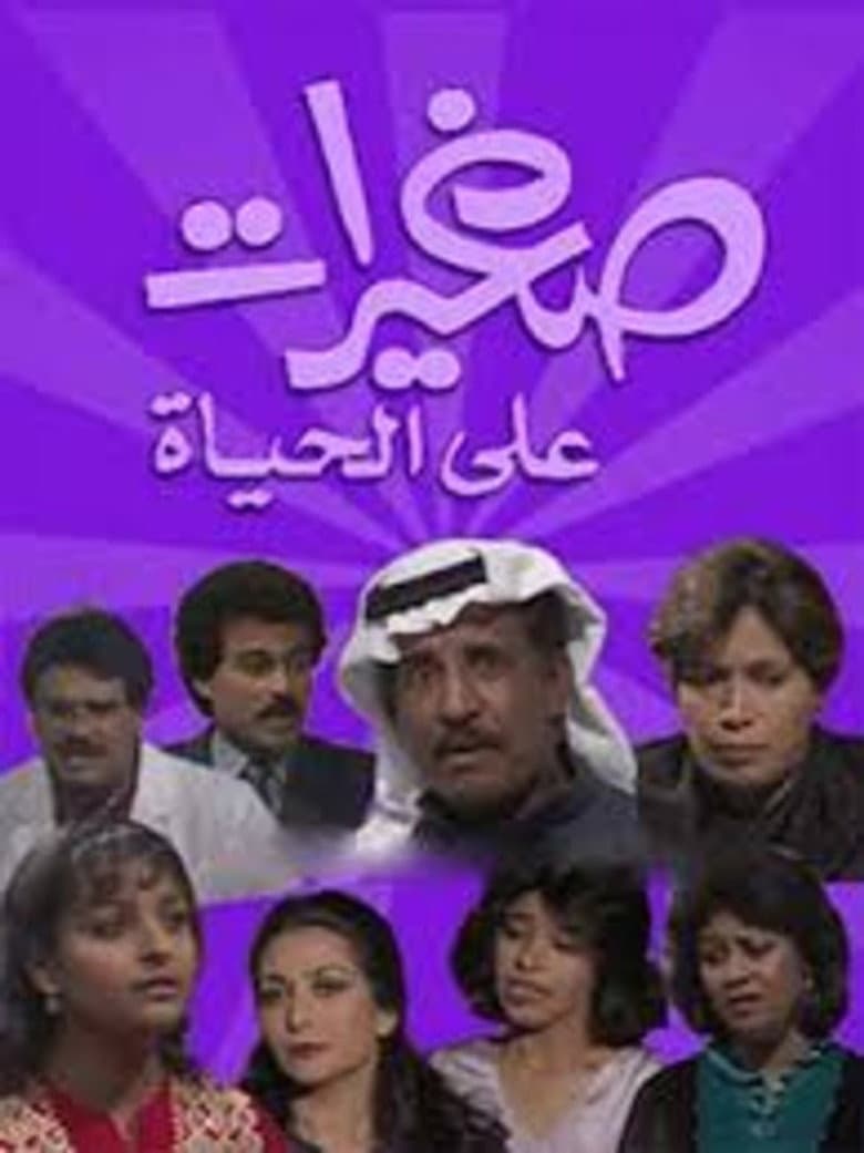 صغيرات على الحياة
