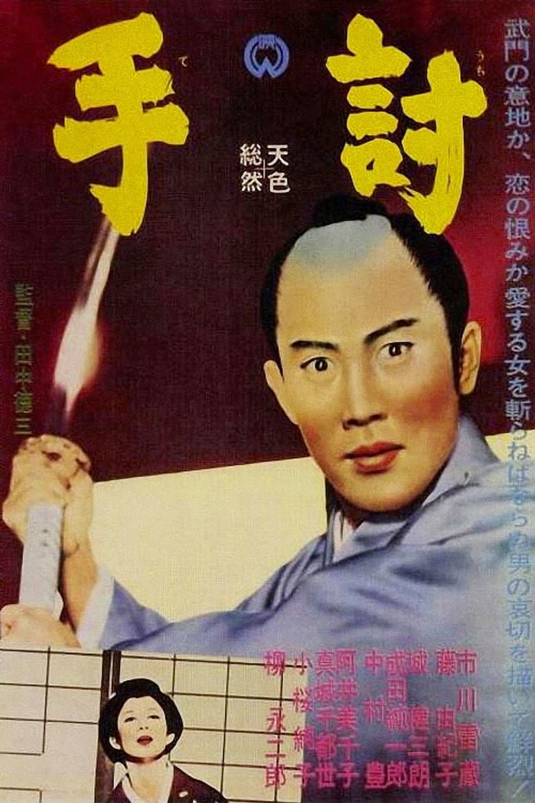 手討