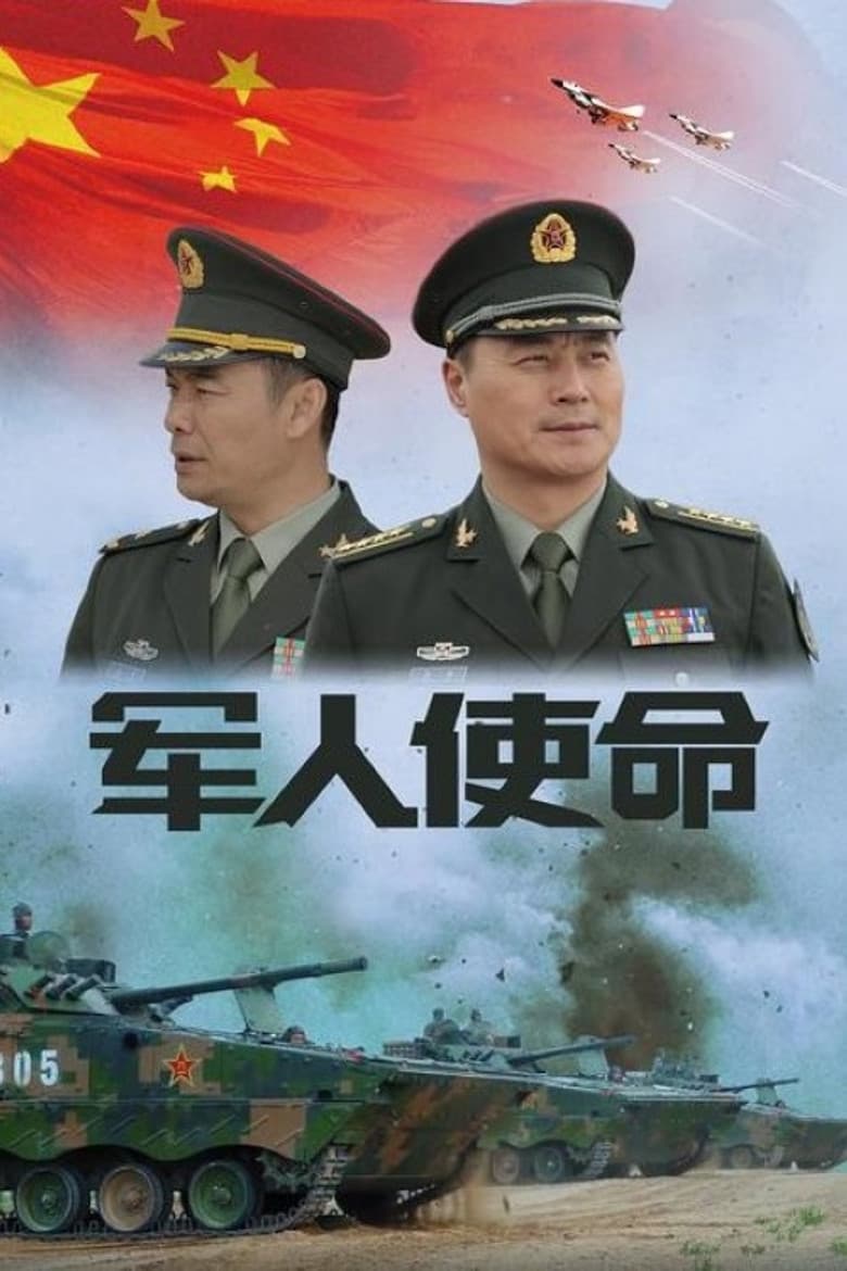 军人使命