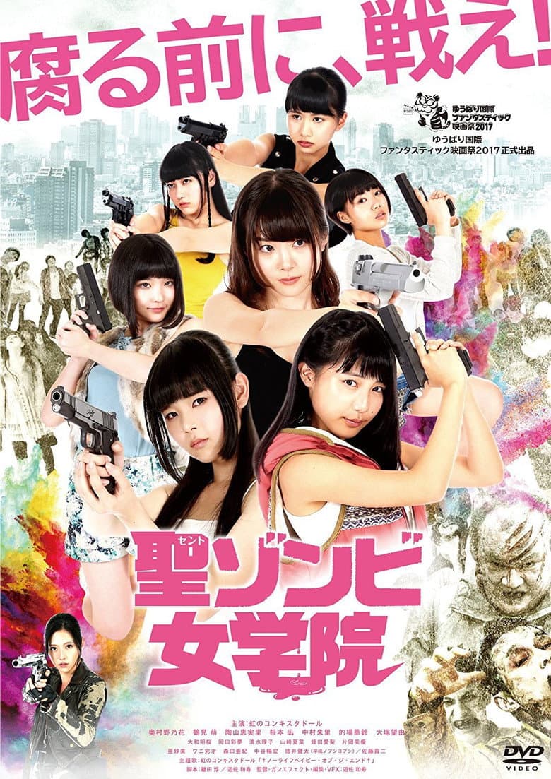 聖ゾンビ女学院