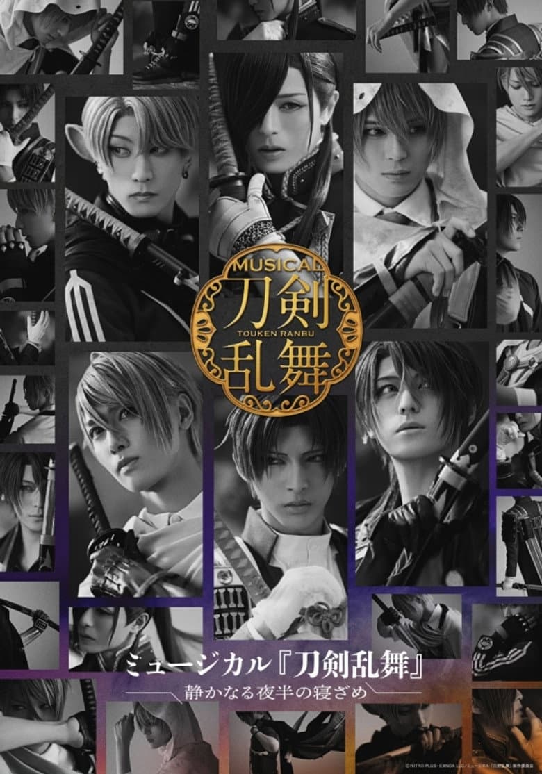 ミュージカル『刀剣乱舞』 〜静かなる夜半の寝ざめ〜