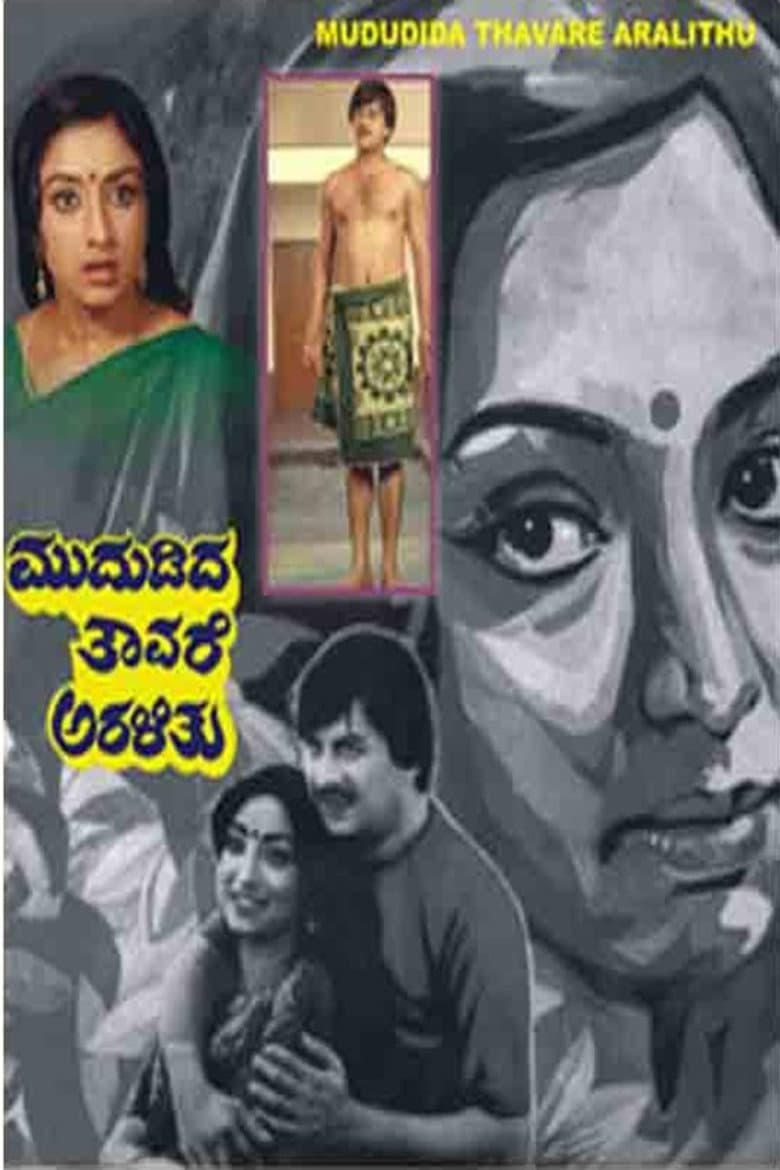 ಮುದುಡಿದ ತಾವರೆ ಅರಳಿತು