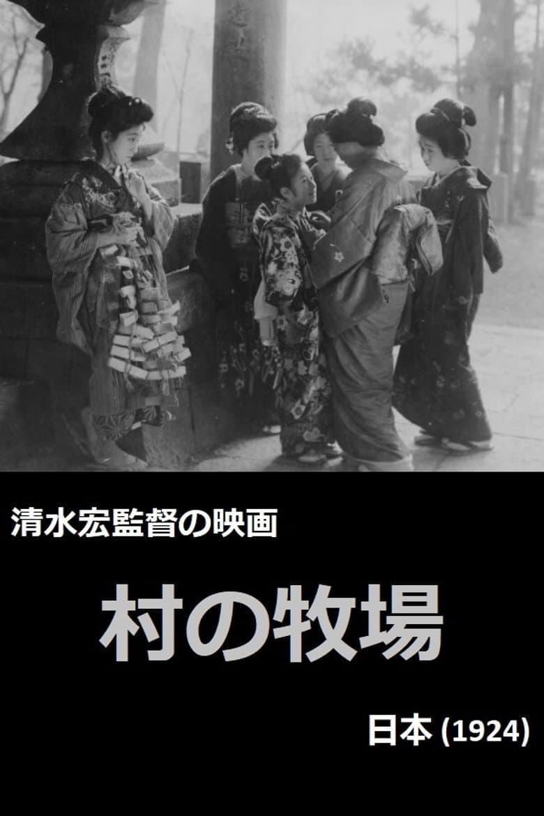 村の牧場