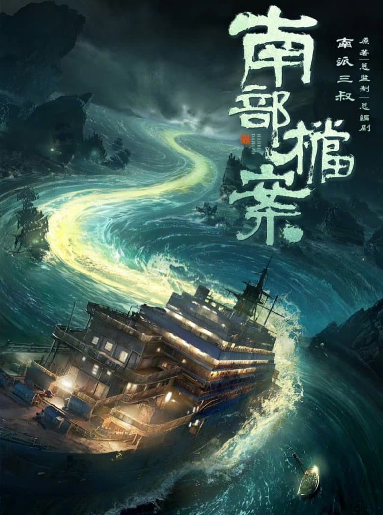 南部档案