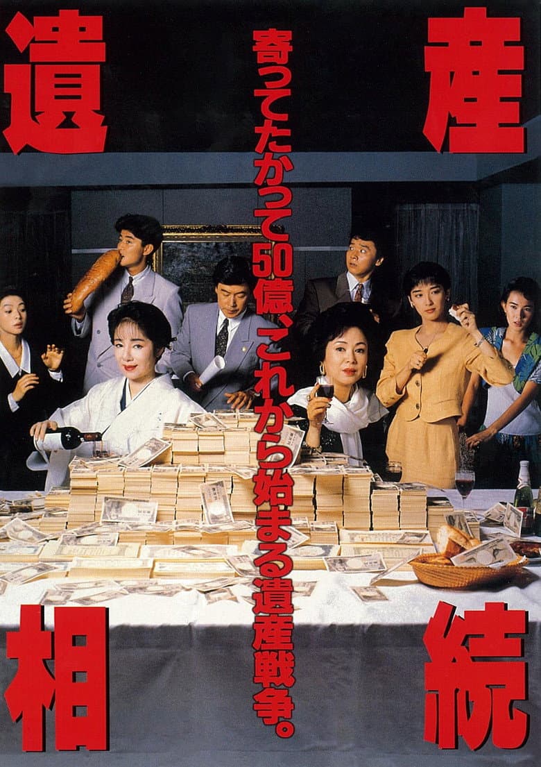 遺産相続