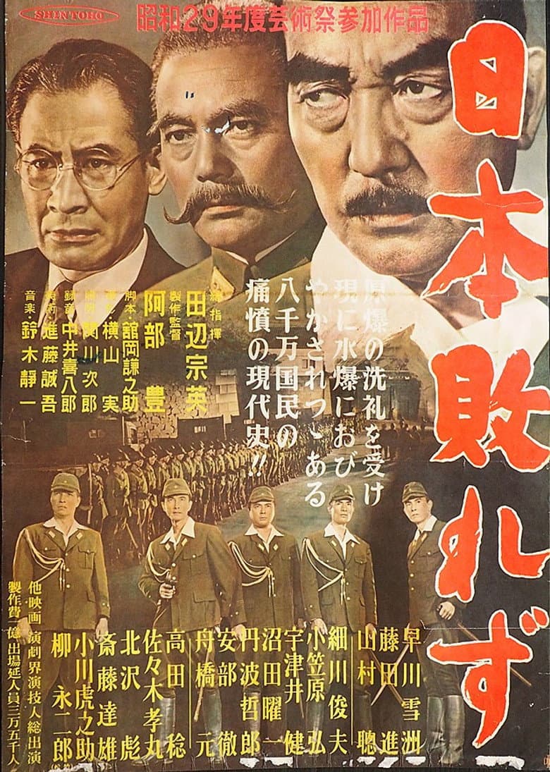 日本敗れず