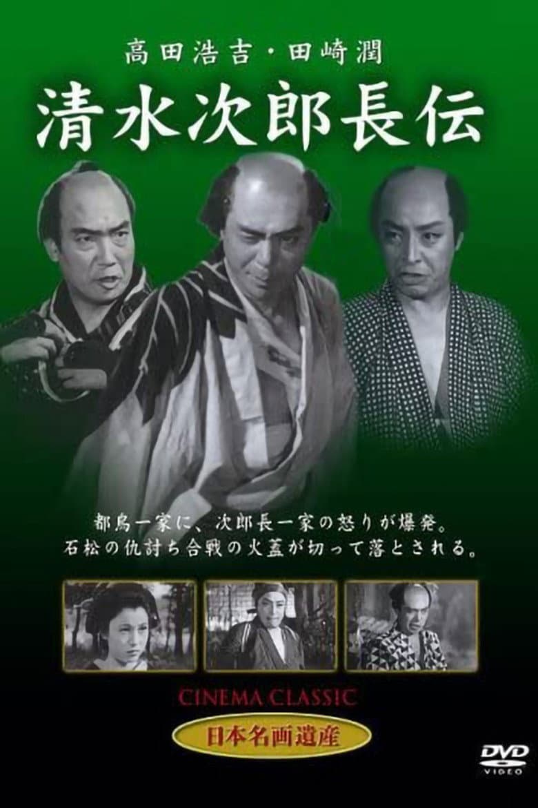 清水次郎長伝