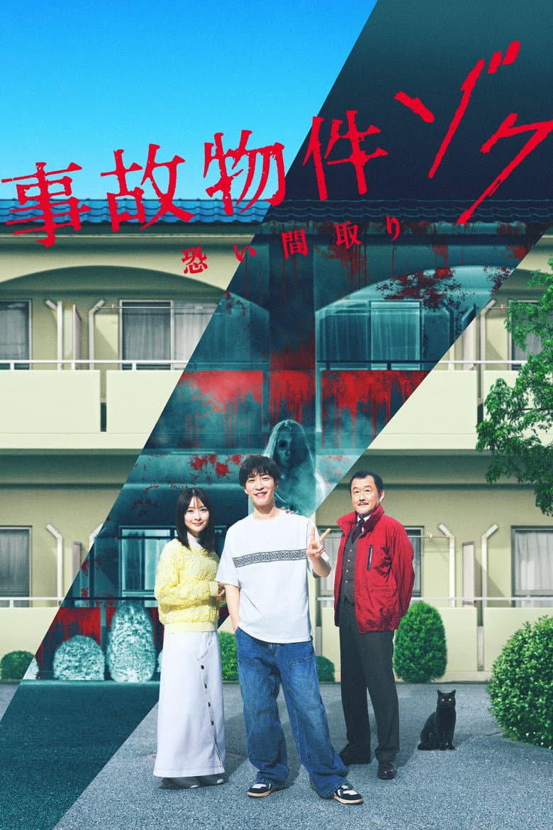 事故物件ゾク 恐い間取り