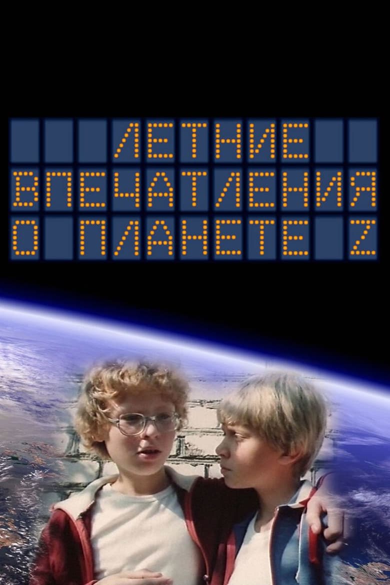 Летние впечатления о планете Z