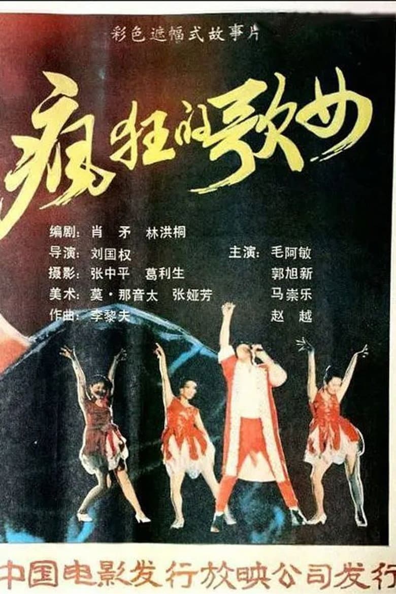 疯狂歌女