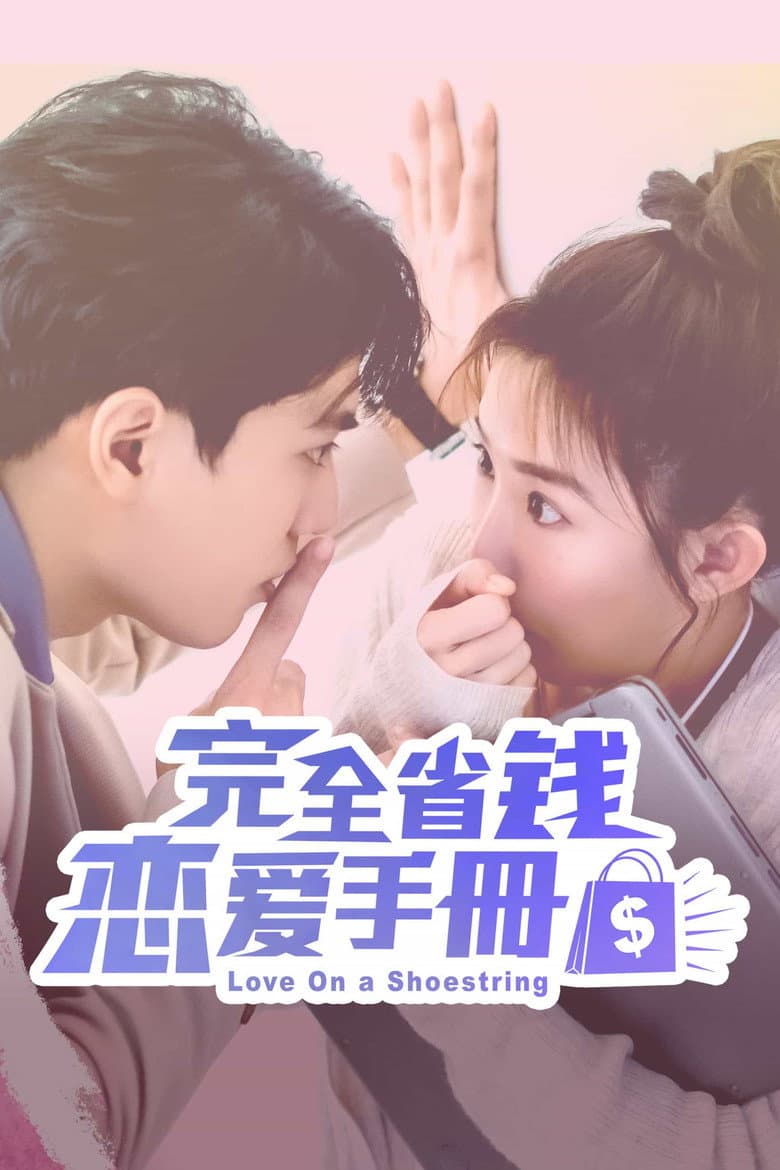 完全省錢戀愛手冊