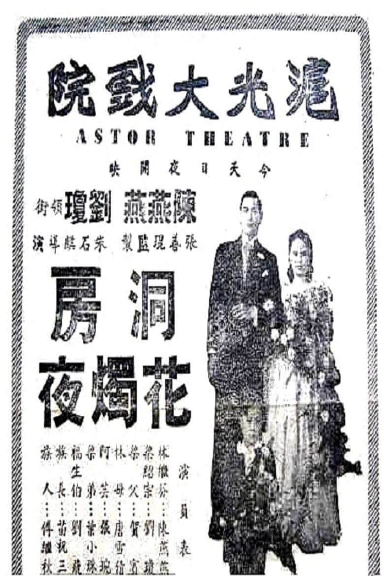洞房花烛夜