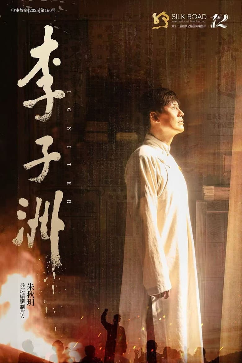 李子洲