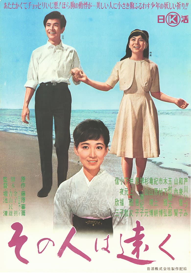 その人は遠く