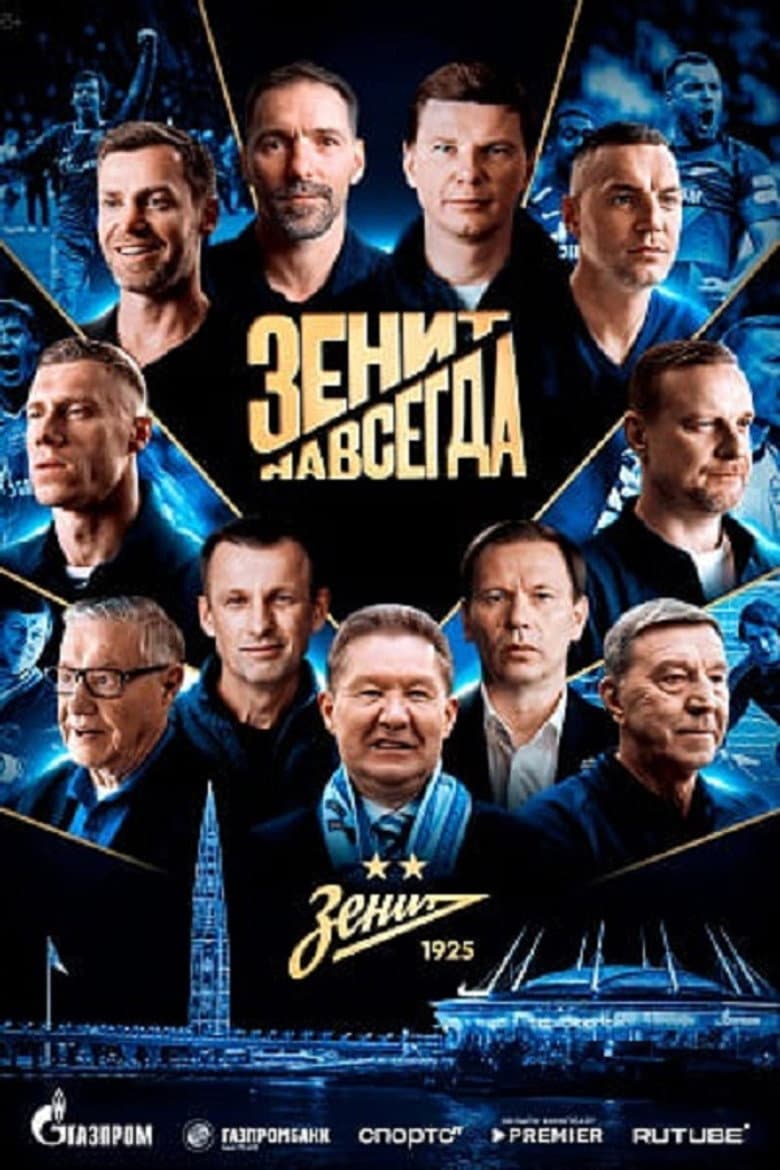 Зенит навсегда