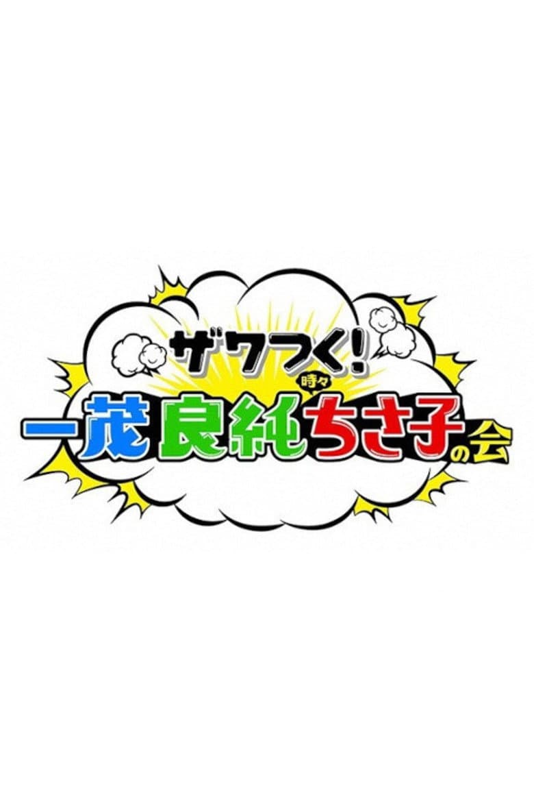 ザワつく!金曜日