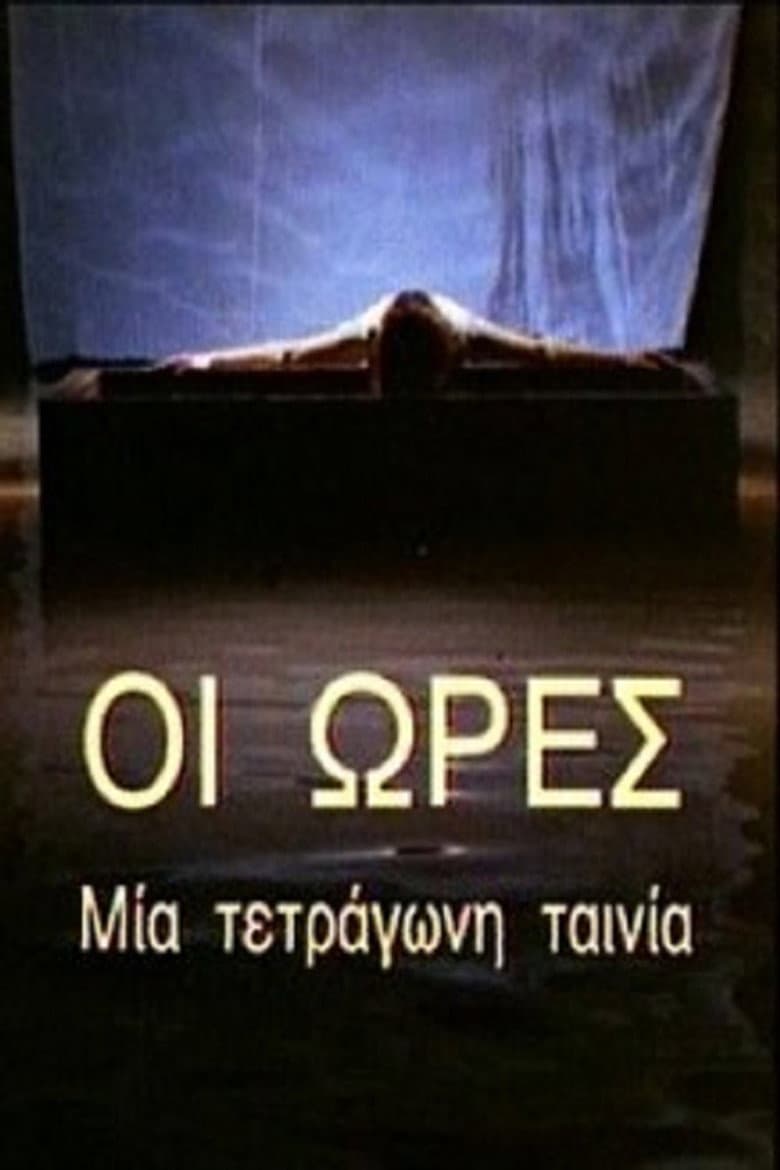 Οι Ώρες - Μια Τετράγωνη Ταινία