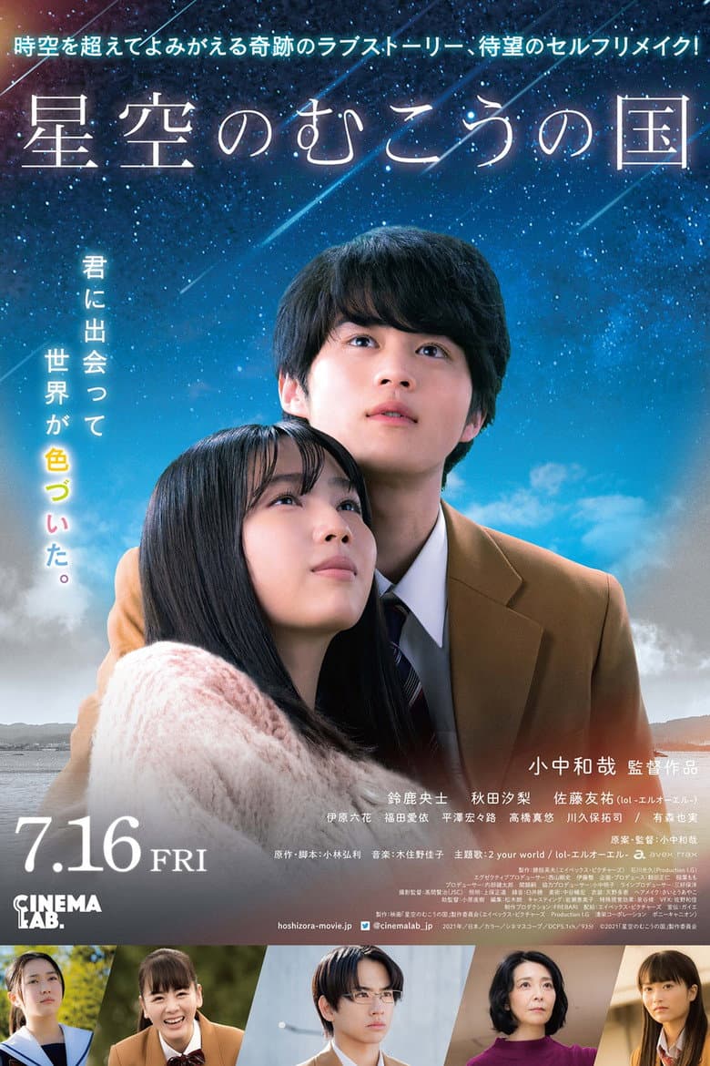 星空のむこうの国