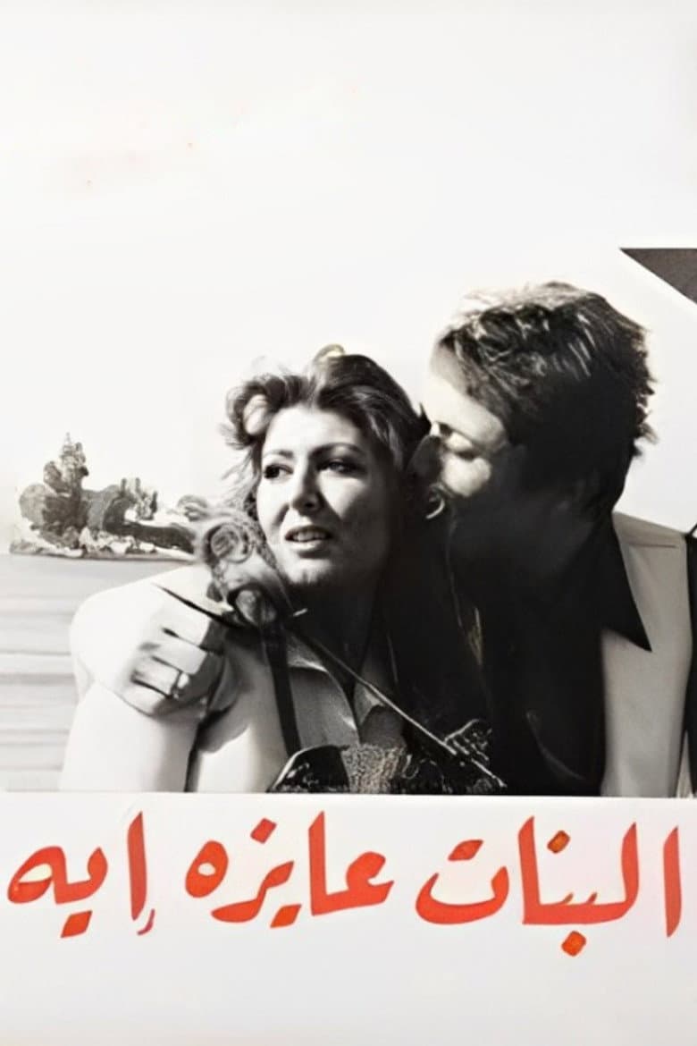البنات عايزة إيه