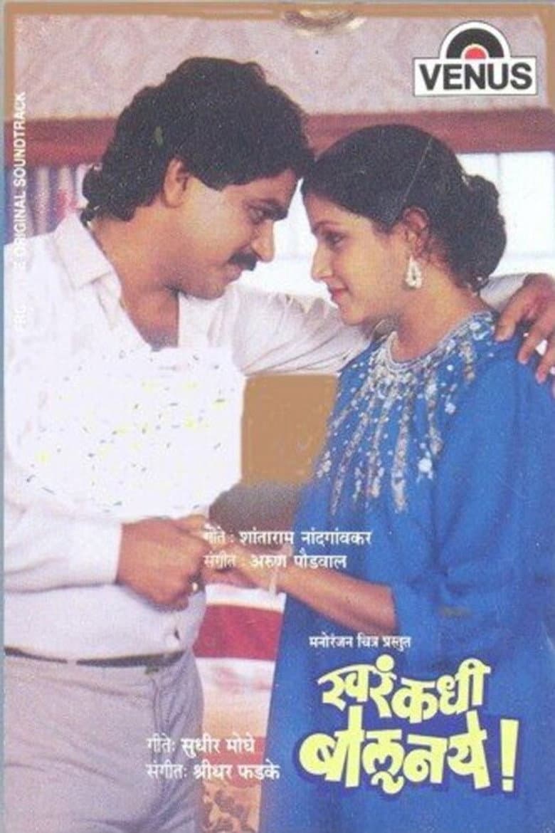 खरं कधी बोलू नये